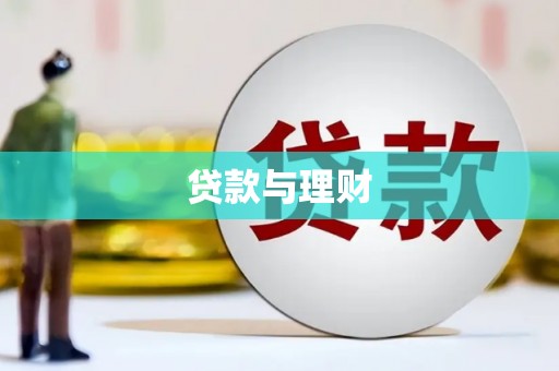 漳州贷款与理财
