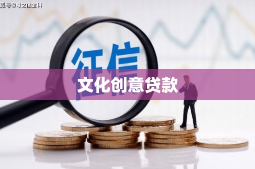 漳州文化创意贷款