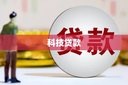 漳州科技贷款
