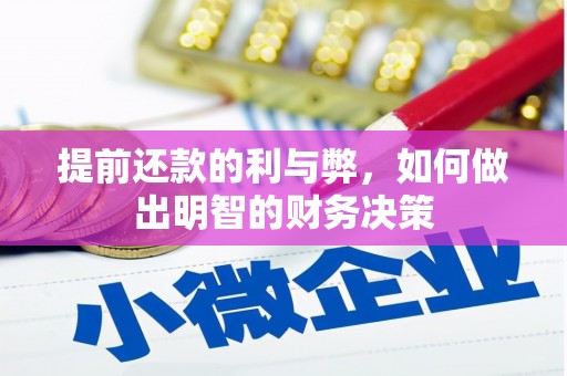 漳州提前还款的利与弊，如何做出明智的财务决策