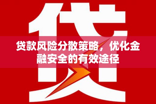漳州贷款风险分散策略，优化金融安全的有效途径