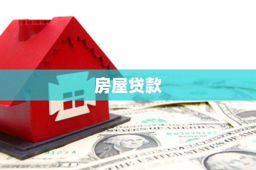 漳州房屋贷款