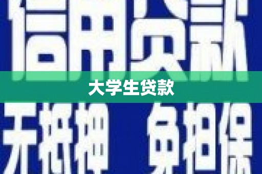 漳州大学生贷款