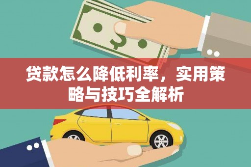 漳州贷款怎么降低利率，实用策略与技巧全解析