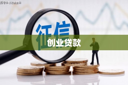 漳州创业贷款
