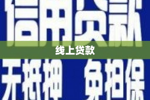 漳州线上贷款