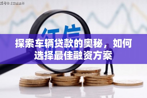 漳州探索车辆贷款的奥秘，如何选择最佳融资方案