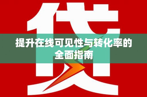 漳州提升在线可见性与转化率的全面指南