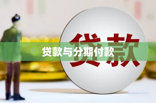 漳州贷款与分期付款