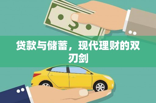 漳州贷款与储蓄，现代理财的双刃剑