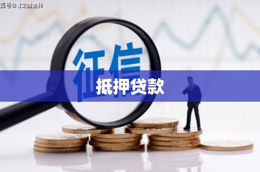 漳州抵押贷款