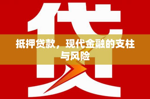 漳州抵押贷款，现代金融的支柱与风险