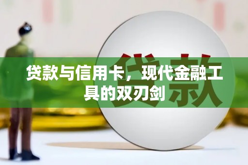 漳州贷款与信用卡，现代金融工具的双刃剑