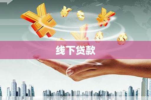 漳州线下贷款