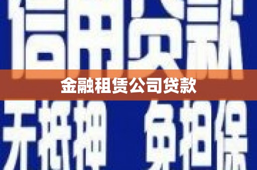 漳州金融租赁公司贷款