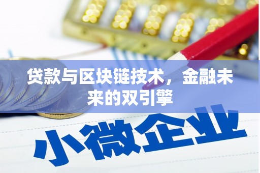 漳州贷款与区块链技术，金融未来的双引擎