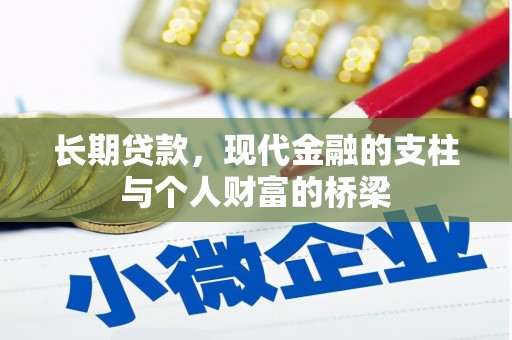 漳州长期贷款，现代金融的支柱与个人财富的桥梁