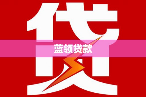 漳州蓝领贷款