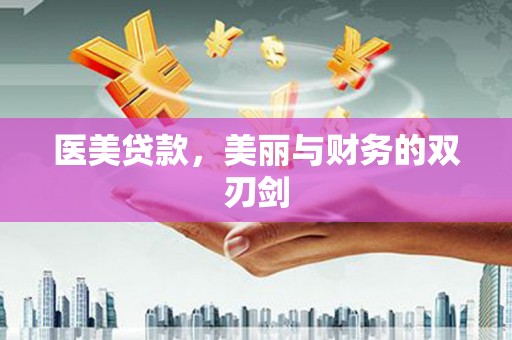 漳州医美贷款，美丽与财务的双刃剑