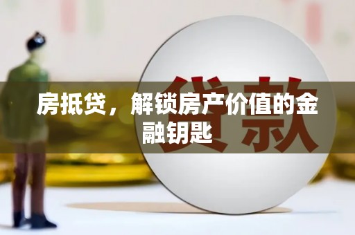 漳州房抵贷，解锁房产价值的金融钥匙