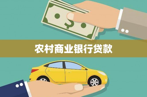 漳州农村商业银行贷款