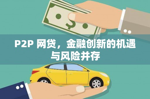 漳州P2P 网贷，金融创新的机遇与风险并存