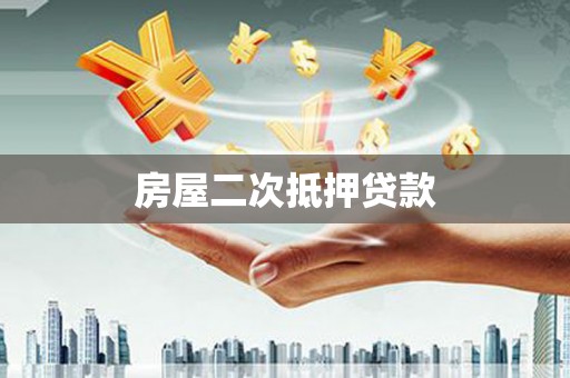 漳州房屋二次抵押贷款