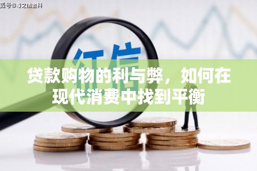 漳州贷款购物的利与弊，如何在现代消费中找到平衡