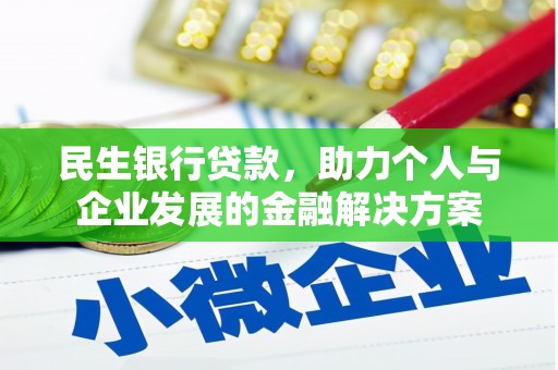 漳州民生银行贷款，助力个人与企业发展的金融解决方案