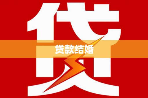 漳州贷款结婚