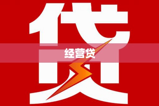 漳州经营贷