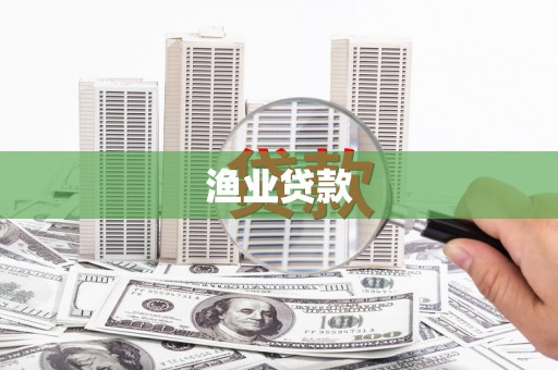 漳州渔业贷款