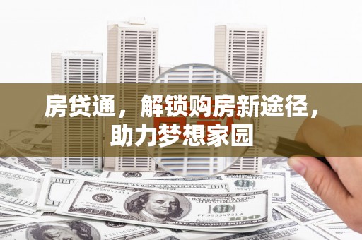 漳州房贷通，解锁购房新途径，助力梦想家园