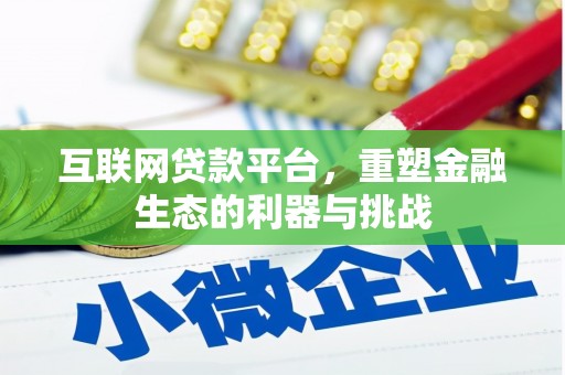 漳州互联网贷款平台，重塑金融生态的利器与挑战