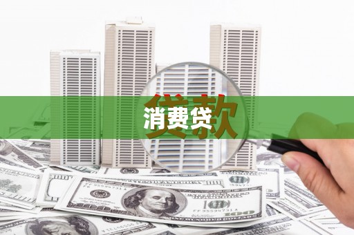 漳州消费贷