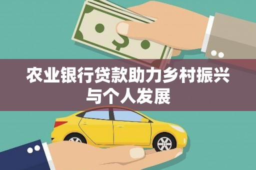 漳州农业银行贷款助力乡村振兴与个人发展