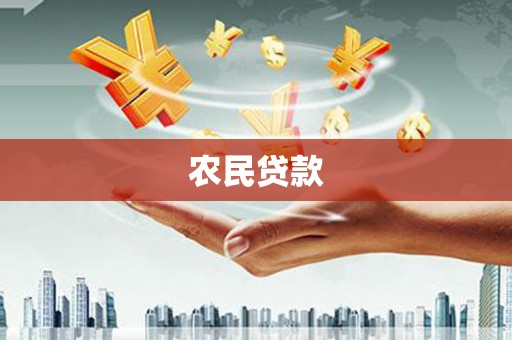 漳州农民贷款