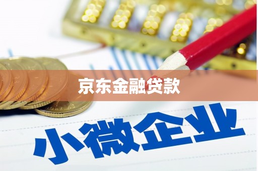 漳州京东金融贷款