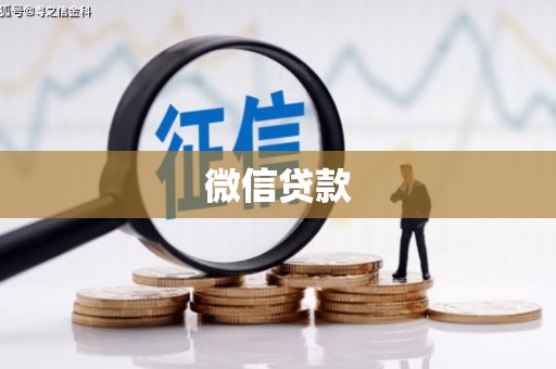 漳州微信贷款