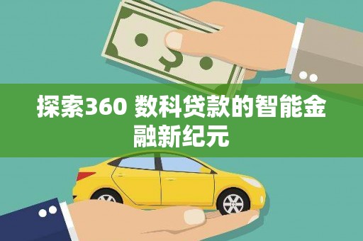 漳州探索360 数科贷款的智能金融新纪元