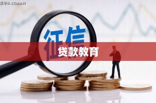 漳州贷款教育