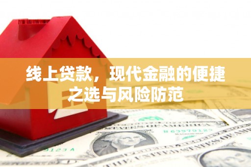 漳州线上贷款，现代金融的便捷之选与风险防范