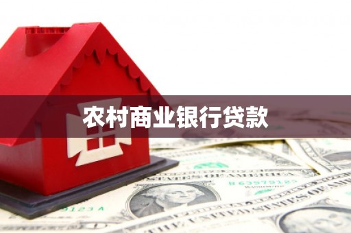 漳州农村商业银行贷款