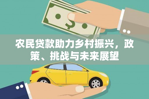 漳州农民贷款助力乡村振兴，政策、挑战与未来展望