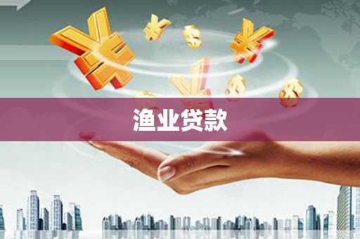 漳州渔业贷款