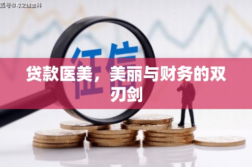 漳州贷款医美，美丽与财务的双刃剑