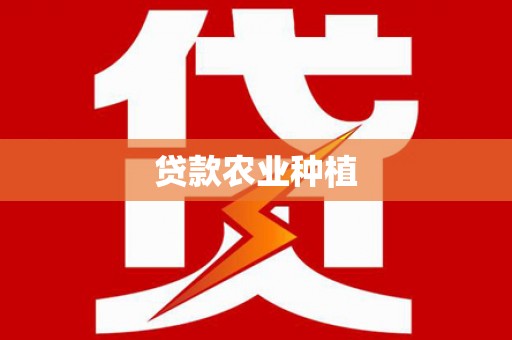 漳州贷款农业种植
