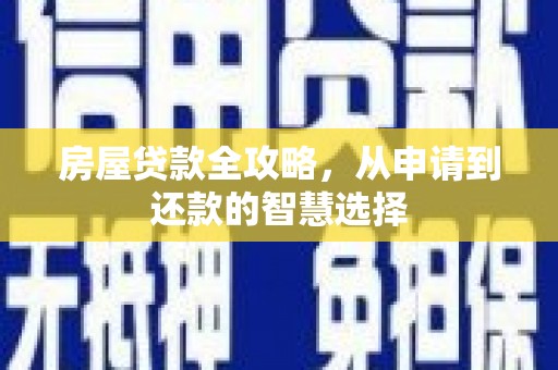 漳州房屋贷款全攻略，从申请到还款的智慧选择