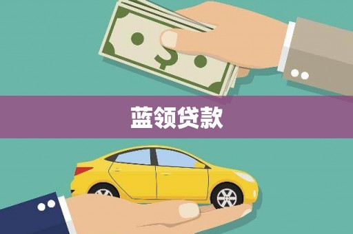 漳州蓝领贷款