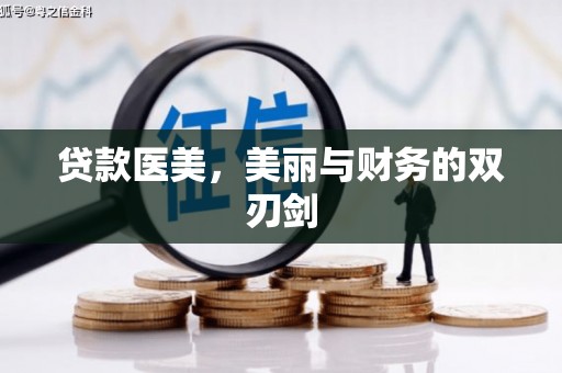 漳州贷款医美，美丽与财务的双刃剑